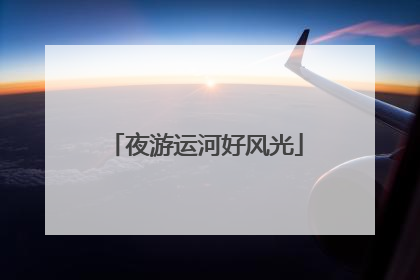 夜游运河好风光