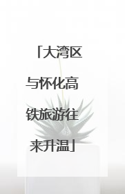 大湾区与怀化高铁旅游往来升温