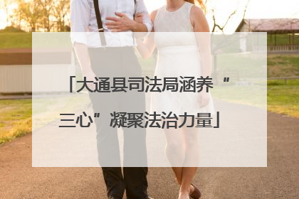 大通县司法局涵养“三心”凝聚法治力量