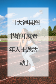 大通县图书馆开展老年人主题活动