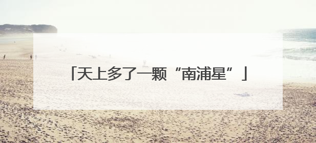 天上多了一颗“南浦星”