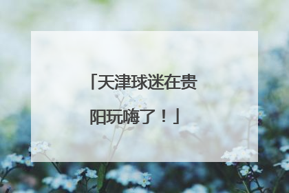 天津球迷在贵阳玩嗨了！
