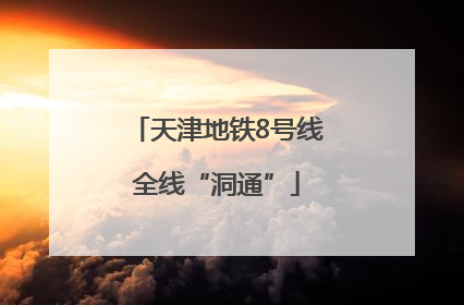 天津地铁8号线全线“洞通”