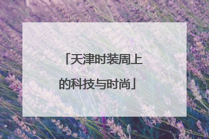 天津时装周上的科技与时尚