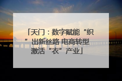 天门：数字赋能“织”出新丝路 电商转型激活“衣”产业