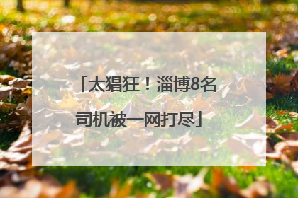 太猖狂！淄博8名司机被一网打尽
