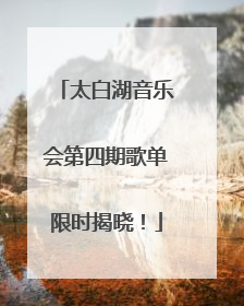 太白湖音乐会第四期歌单限时揭晓！