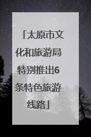 太原市文化和旅游局特别推出6条特色旅游线路