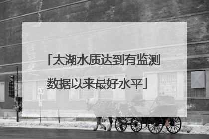 太湖水质达到有监测数据以来最好水平
