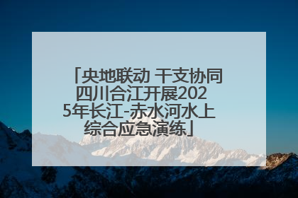 央地联动 干支协同 四川合江开展2025年长江-赤水河水上综合应急演练