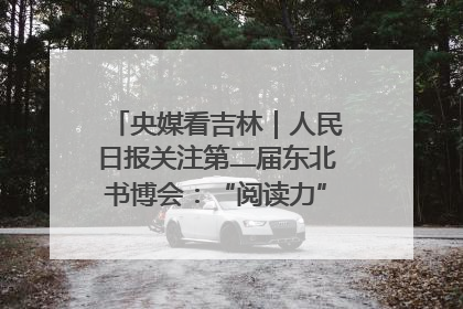 央媒看吉林｜人民日报关注第二届东北书博会：“阅读力”也是“发展力”