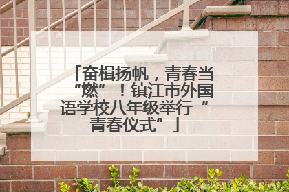 奋楫扬帆，青春当“燃”！镇江市外国语学校八年级举行“青春仪式”
