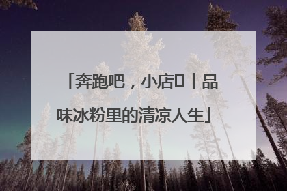 奔跑吧，小店㊴丨品味冰粉里的清凉人生