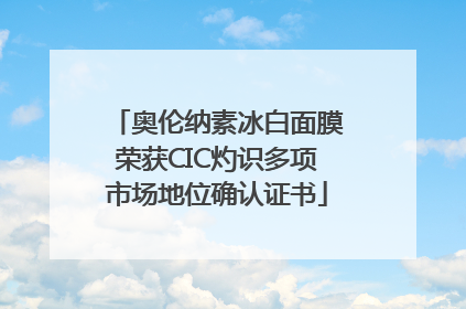 奥伦纳素冰白面膜荣获CIC灼识多项市场地位确认证书