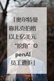 奥尔特曼称扎克伯格以上亿美元“挖角”OpenAI员工遭拒