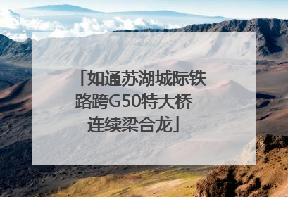 如通苏湖城际铁路跨G50特大桥连续梁合龙