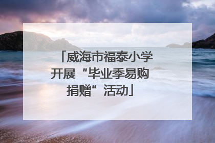 威海市福泰小学开展“毕业季易购捐赠”活动