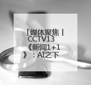 媒体聚焦丨CCTV13《新闻1+1》：AI之下，人格权益如何保护？