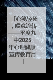 心笺轻扬，暖意流转——平度九中2025年心理健康宣传教育月