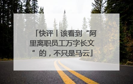 快评丨该看到“阿里离职员工万字长文”的，不只是马云