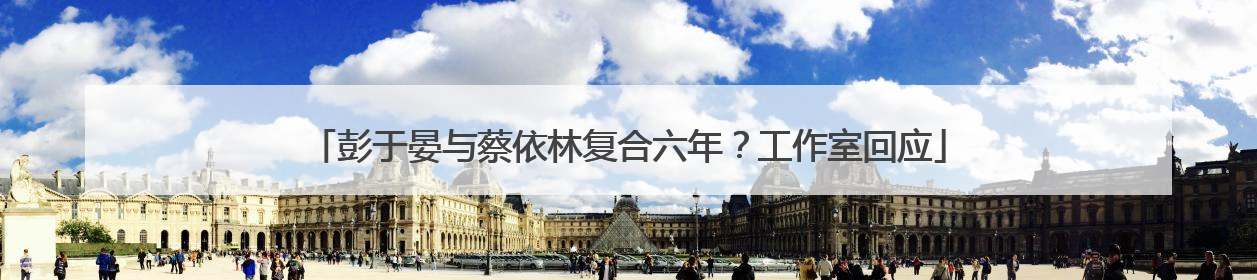 彭于晏与蔡依林复合六年？工作室回应