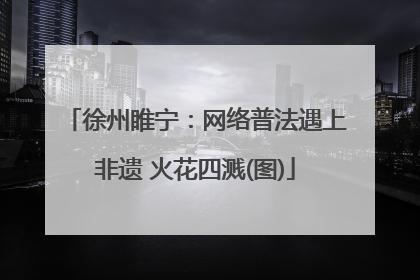 徐州睢宁：网络普法遇上非遗 火花四溅(图)