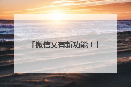 微信又有新功能！