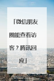 微信朋友圈能查看访客？腾讯回应