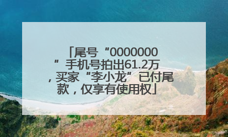 尾号“0000000”手机号拍出61.2万，买家“李小龙”已付尾款，仅享有使用权