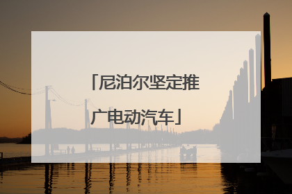尼泊尔坚定推广电动汽车