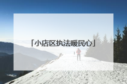 小店区执法暖民心