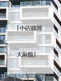 小店遇到大麻烦