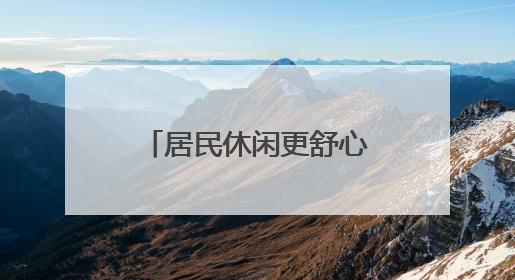 居民休闲更舒心！微花园增设可移动便民座椅