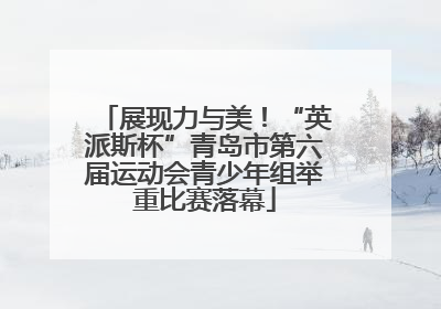 展现力与美！“英派斯杯”青岛市第六届运动会青少年组举重比赛落幕