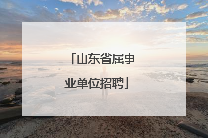 山东省属事业单位招聘