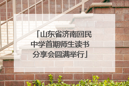 山东省济南回民中学首期师生读书分享会圆满举行