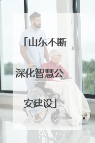 山东不断深化智慧公安建设