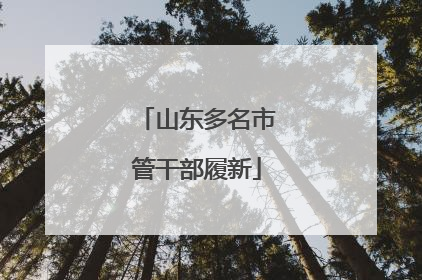 山东多名市管干部履新
