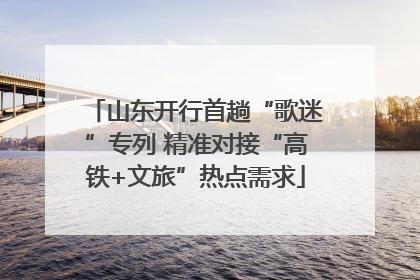 山东开行首趟“歌迷”专列 精准对接“高铁+文旅”热点需求