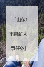 山东1市最新人事任免
