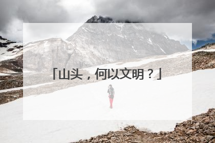 山头，何以文明？
