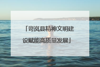 岢岚县精神文明建设赋能高质量发展