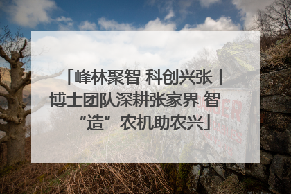 峰林聚智 科创兴张丨博士团队深耕张家界 智“造”农机助农兴