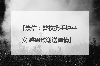 崇信：警校携手护平安 感恩致谢送温情