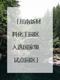 川南新材料化工园区入选国家级试点园区