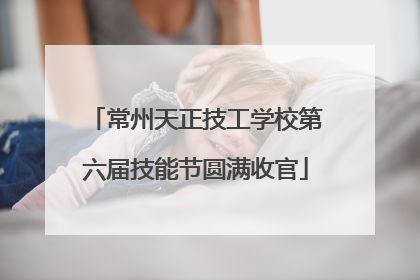 常州天正技工学校第六届技能节圆满收官