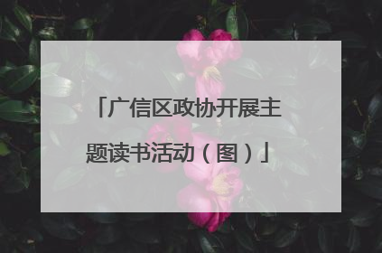 广信区政协开展主题读书活动（图）