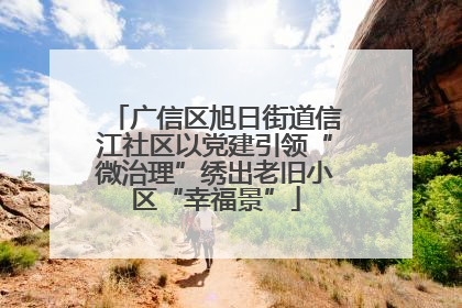 广信区旭日街道信江社区以党建引领“微治理”绣出老旧小区“幸福景”