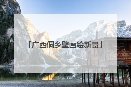 广西侗乡壁画绘新景