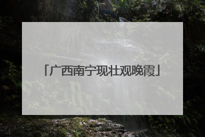 广西南宁现壮观晚霞
